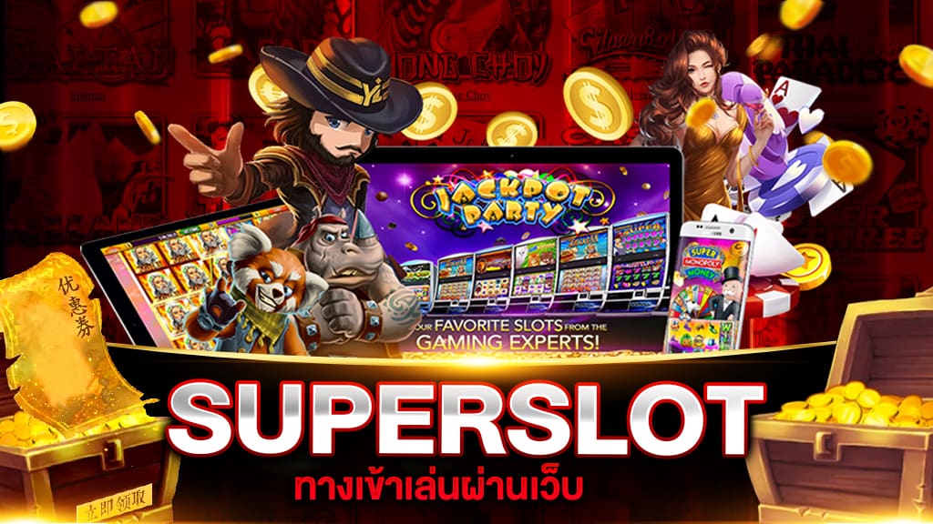 ซุปเปอร์ สล็อต ศูนย์รวมเกมสล็อตออนไลน์ที่ครอบคลุมทุกค่าย